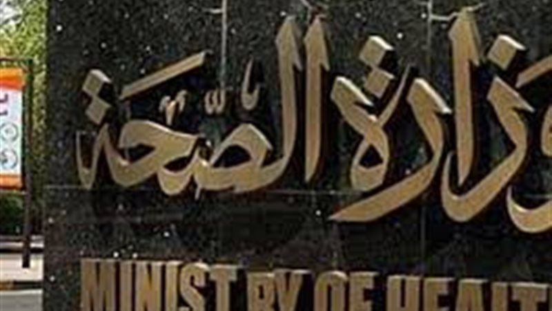 وزارة الصحة 