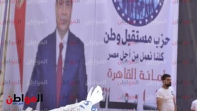 حزب مستقبل وطن: مبادرة إحنا معاك تحمي المواطنين من الغلاء 
