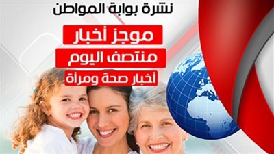 أهم أخبار الصحة والمرأة المسائية.. اللإثنين 29أكتوبر 2018