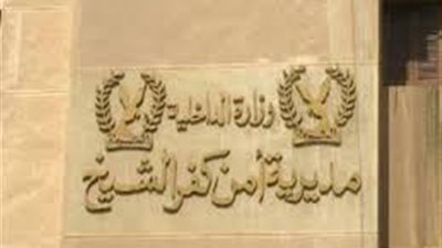 أمن كفرالشيخ يضبط 8 عاطلين بتهمة حيازة أسلحة نارية ومواد مخدرة
