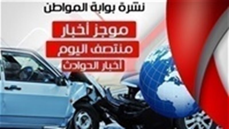 نشرة منتصف اليوم