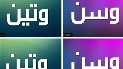 معنى اسم وتين ووسن .. لو على وش ولادة