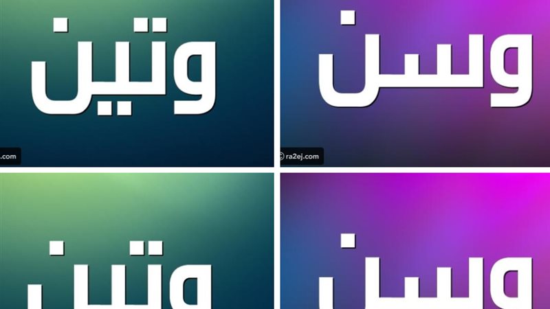وتين  ووسن