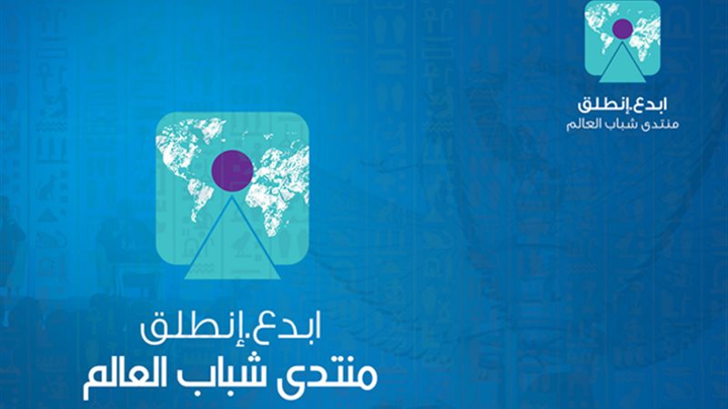 منتدى شباب العالم