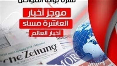 أهم أخبار العالم المسائية..الجمعة 2 نوفمبر 2018