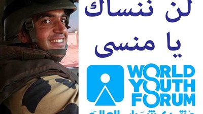 فتحى المزين: المنسي فى قلوب كل ضيوف منتدى شباب العالم 2018