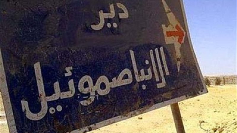 دير الانبا صمويل