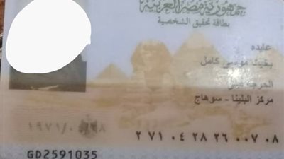 أخبار المفقودات من بوابة المواطن.. العثور على بطاقة شخصية لسيدة في سوهاج