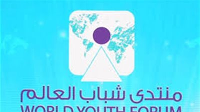 عاجل.. تواصل فعاليات منتدى شباب العالم 2018 بشرم الشيخ 