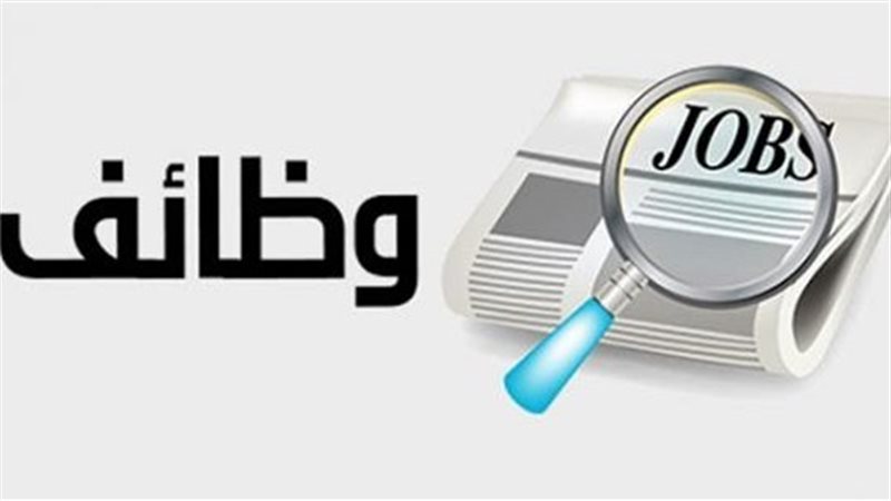 وظائف خالية