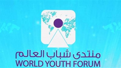 إنفوجراف| أبرز ما جاء فى جلسة المساعدات الإنسانية مسؤولية دولية بمنتدى شباب العالم