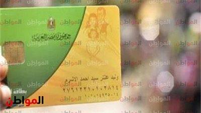 غدًا.. آخر موعد لإضافة المواليد بالبطاقات التموينية