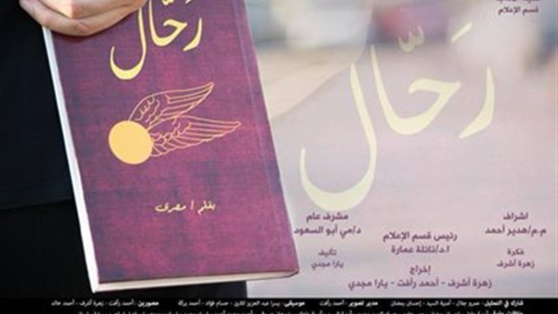 مشاركة فيلم رحال