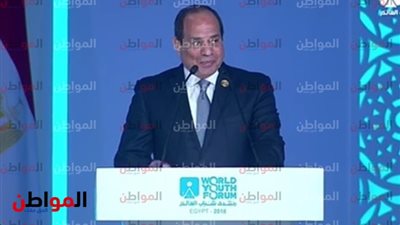 السيسي يعلن توصيات منتدى شباب العالم اليوم