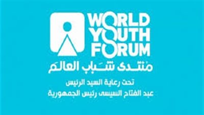 ثقف نفسك .. اعرف الهدف من رسالة منتدى شباب العالم 2018 في دورته الثانية 