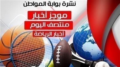 أهم الأخبار الرياضية منتصف يوم الأربعاء 7 - 11 - 2018
