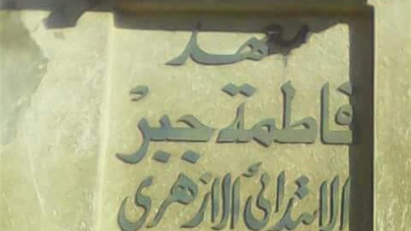 فاطة جبر الابتدائي