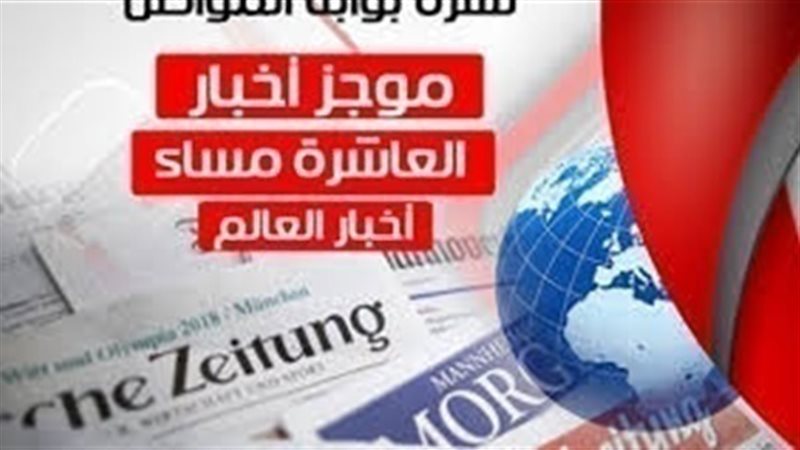 نشرة أخبار العالم