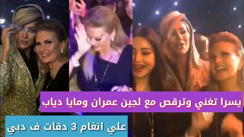 رقص يسرا ومايا دياب