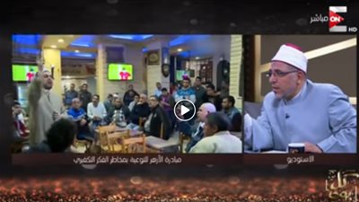 فيديو.. رد مدير عام وعظ الأزهر بالإسكندرية على مشهد شرب الشيشة أثناء الوعظ على المقاهي 
