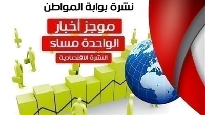 أهم الأخبار الإقتصادية الساعة الواحدة ظهر اليوم السبت 10 نوفمبر 2018