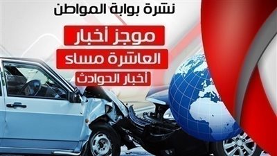 أهم أخبار الحوادث المسائية.. الأربعاء 14 نوفمبر أكتوبر 2018
