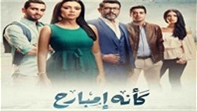 فيديو.. مشاهدة مسلسل كأنه امبارح الحلقة 16 يوتيوب