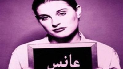 احكيلنا حكايتك .. لقب عانس يضع امرأة في مأزق مع أسرتها