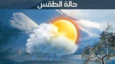حالة الطقس اليوم السبت 17-11-2018 فى البحيرة