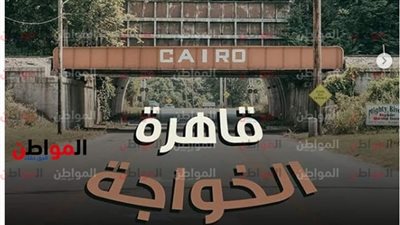 قاهرة الخواجة .. حقائق مثيرة عن مدينة أشباح عالمية في أمريكا 