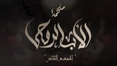 مشاهدة مسلسل الأب الروحي الحلقة 51 الموسم الثاني يوتيوب