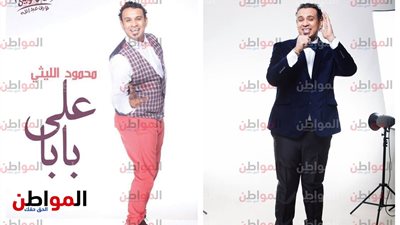 صور| ألبوم علي بابا لمحمود الليثي في الأسواق  برعاية هاي كواليتي .. التفاصيل 