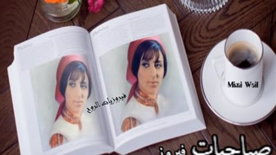 نوستالجيا صباحية | فيروزيات الصباح .. باقة من أغاني فيروز ابدأ بيها يومك