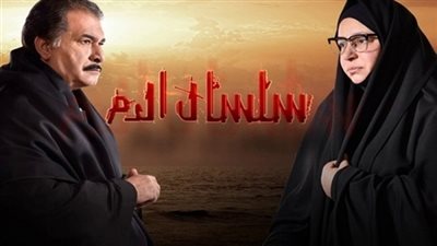 مشاهدة مسلسل سلسال الدم الجزء الثالث الحلقة الثانية 