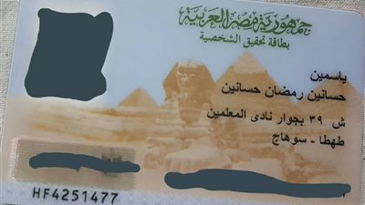 أخبار المفقودات.. العثور على بطاقة تحقيق شخصية بسوهاج