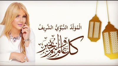 بمناسبة ذكرى مولد خاتم الأنبياء والمرسلين .. ندى بسيوني تهنئ الأمة الإسلامية