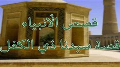 حكايات قبل النوم .. قصة ذو الكفل عليه السلام