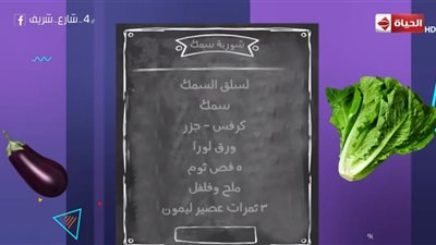 فيديو.. برنامج 4 شارع شريف يقدم طريقة عمل شوربة السمك