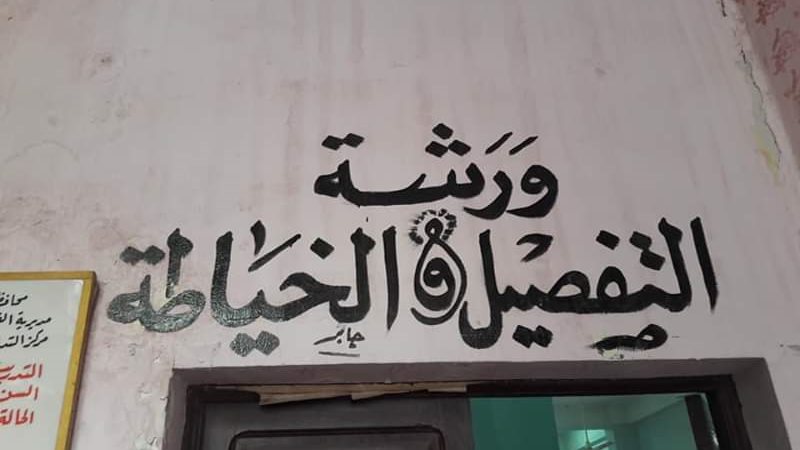 ورشة التفصيل