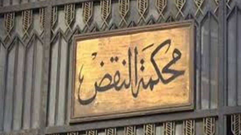 محكمة النقض