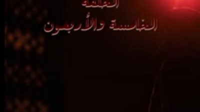 مشاهدة مسلسل بيت السلايف الحلقة 45 الموسم الثاني يوتيوب