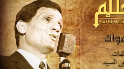 نوستالجيا صباحية.. ابدأ يومك مع عبد الحليم حافظ 
