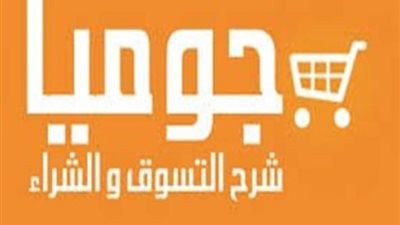 تعرف على عروض جوميا مصر في الجمعة البيضاء