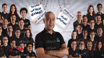 صور| عرض مسرحية جريمة في المعادي لأشرف عبد الباقي بحضور هؤلاء النجوم