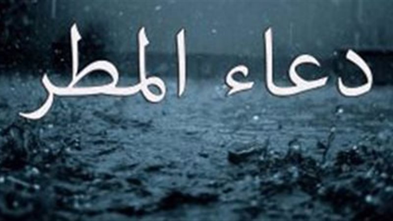 أفضل أدعية المطر