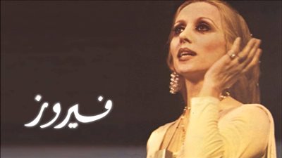نوستالجيا صباحية| ابدأ يومك بفيروز ..  يسعد صباحك يا حلو 
