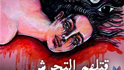 حملة قتلهم التحرش لإحياء  الـ 16 يوم ضد العنف