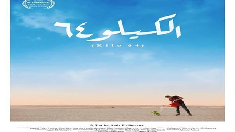 الكيلو 64 