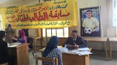 أسماء الطلاب والطالبات المثاليين بجامعة بنى سويف