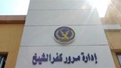 ضبط 1632 مخالفة مرورية متنوعة بكفر الشيخ